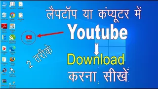 how to download youtube in laptop windows 7 | how to create icon youtube in computer