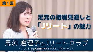 【馬渕磨理子のＪリートクラブ①】　講演会『足元の相場見通しと「Jリート」の魅力』　2023年5月17日開催