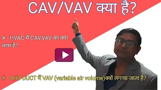 CAV/VAV IN HVAC