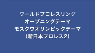 テレビ朝日ワールドプロレスリング新日版２（モスクワロングバージョン）