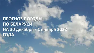 Видеопрогноз погоды по Беларуси на 30 декабря -1 января 2022 года