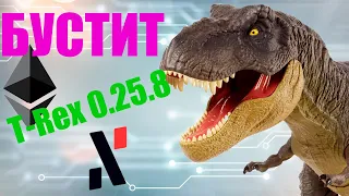 Новый T-Rex 0.25.8 Улучшение DUAL на ETH+ALPH