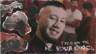 FREEMAN 996 - Не удивляюсь (Official Video)