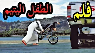 سلسلة - فلم - الطفل اليتيم | عمه يعذبه ويحرمه من المدرسه #ظلم