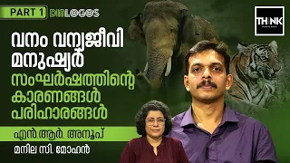 വനം വന്യജീവി മനുഷ്യർ: സംഘർഷത്തിന്റെ കാരണങ്ങൾ,പരിഹാരങ്ങൾ | N.R. Anoop | Manila C. Mohan | Part: 1