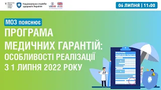 Програма медичних гарантій: особливості реалізації з 1 липня 2022 року ▶︎ МОЗ пояснює