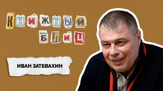 КНИЖНЫЙ БЛИЦ | Иван Затевахин