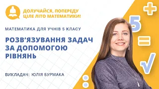 Розв’язування задач за допомогою рівнянь (урок з математики для учнів 5 класу)