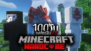 จะรอดมั้ย!! เอาชีวิตรอด 100วัน Hardcore Minecraft SCP ในสถาบันองค์กรลับ SCP !! โคตรหลอน!!