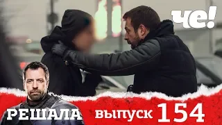 Решала | Выпуск 154