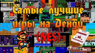 Самые лучшие игры на ДЕНДИ (NES)