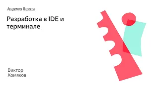 Разработка в IDE и терминале