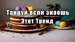 🥚Танцуй если знаешь этот тренд🥞ТРЕНДЫ 2024🥚