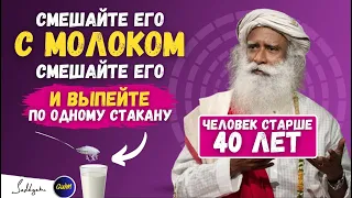 🔴ВАЖНО! После 40 лет нужно пить это с молоком каждый вечер перед сном | Садхгуру (ft. Sadhguru)