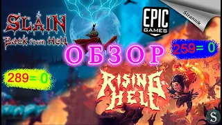 РАЗДАЧА Rising Hell & Slain: Back From Hell (ОБЗОР 2022) от Epic Games На ХАЛЯВУ✨