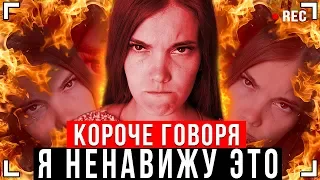 КОРОЧЕ ГОВОРЯ, Я НЕНАВИЖУ ВСЕ! [От первого лица] - НЕНАВИЖУ ЭТОТ ДЕНЬ