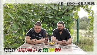 КОНЬЯК "АРЦРУНИ 6" из СВЕТОФОРА