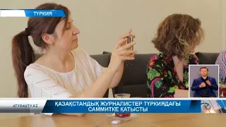 Қазақстандық журналистер Түркиядағы саммитке қатысты