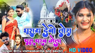 Ghurai debo ge tora pus parab mela khortha video 2023 || Le le jibo ge tora parasnath ke mela viral