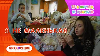 Я не маленькая. Короткометражный фильм киноальманаха "И в шутку, и всерьез".