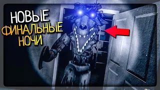 НОВЫЕ ФИНАЛЬНЫЕ НОЧИ - АНИМАТРОНИКИ У МЕНЯ В ГАРАЖЕ ▶️ FNAF The Remaining Final Nights: Followed #1