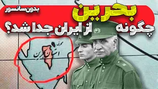 بحرین چرا و چگونه از ایران جدا شد؟