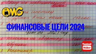 #cashenvelope  Большие цели на год! Где брать деньги на это все??