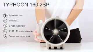 Вентилятор канальный двухскоростной ERA TYPHOON 160 SP