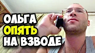 Коллеги узнали о моем блоге || Эмиграция в Америку || Ольга опять на взводе || Пятничный стрим 2018