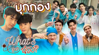 [Behind The Scene] What's the น้อง? Pilot | Not My Bro