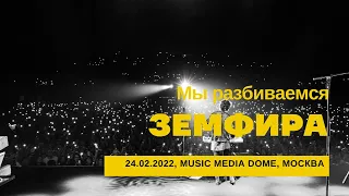 Земфира - Мы разбиваемся (24/02/2022 - Music Media Dome)