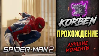 КОРБЕН проходит SPIDER-MAN 2 ◄Лучшие моменты►