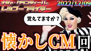 【公式】2022.12.09 ナジャ・グランディーバのレツゴーフライデー #168