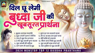 दिल छू लेगी बुद्धा जी की खूबसूरत प्रार्थना ! Nonstop Top 12 Buddha Prarthana ! New Buddha Songs 2024