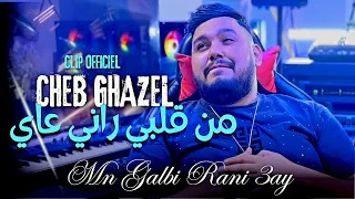 CHEB GHAZEL | FT Dirar Piko -2024  [ Men Galbi Rani 3ay ] بالبيضة راني عما ( Clip Officiel )