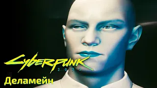 Cyberpunk 2077. Деламейн. Квесты "Реинтеграция" и "Реанимация". Полное прохождение. Все концовки.