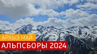 Альпсборы 2024 Архыз май