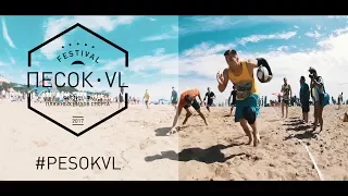 Фестиваль пляжных видов спорта PESOKVL 2017