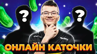 ПЕРВЫЕ ОНЛАЙН КАТКИ КОМАНДЫ ОГУРЧИКОВ😮😮😮