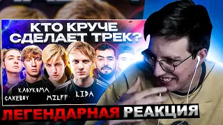 МАЗЕЛЛОВ СМОТРИТ Трек за 5 минут LIDA, MZLFF, JANAGA, CAKEBOY , КлоуКома, ДжиАш & Вито.  | РЕАКЦИЯ