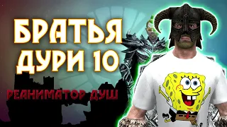 SKYRIM - БРАТЬЯ ДУРИ 10 - РЕАНИМАТОР ДУШ