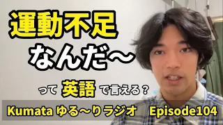 「運動不足だ」「体が引き締まっている」など、日常で使えるフレーズ集🕺 Kumata ゆる〜りラジオ Episode104