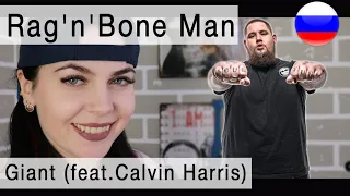 Calvin Harris, Rag'n'Bone Man - Giant на русском ( russian cover Олеся Зима )