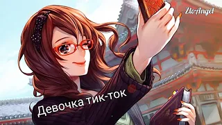 AMV Девочка тик ток 🎶