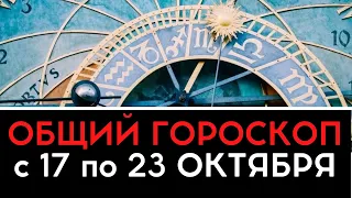 Общий гороскоп на неделю с 17 по 23 октября 2022