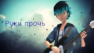 Клип Лука и Хлоя - Руки прочь