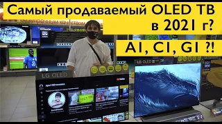 Самый. продаваемый OLED телевизор LG в 2021 г? A1, C1, G1?!