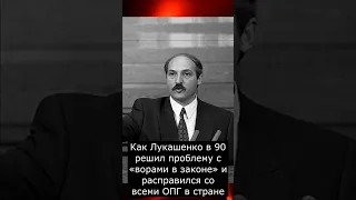 Как Лукашенко в 90-е решил проблему с «ворами в законе» и расправился со всеми ОПГ в стране