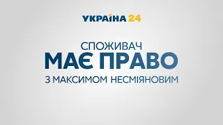 Споживач має право – повний випуск від 15 травня