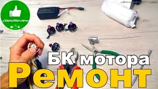 ✔ Замена Подшипников в БК Моторах! Replacement Bearings in Brushless Motors!